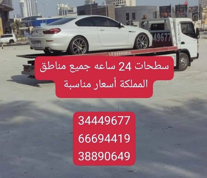 سطحة 24 ساعة 34449677 رقم سطحه سطحة لنقل السيارات خدمة سحب سيارات ونش 1