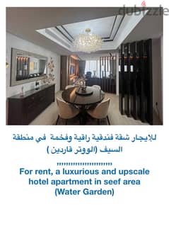 For rent, a luxurious & upscale hotel apartment in seef area w garden 0