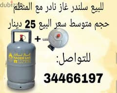 للبيع سلندر غاز نادر مع المنظم For sale slinder gas 0