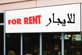 للايجار محل تجاري في عالي shop for rent in Aali on main road