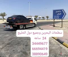 Towing car Bahrain Manama ونش البحرين رافعة البحرين سطحة سيارات رقم طح 0