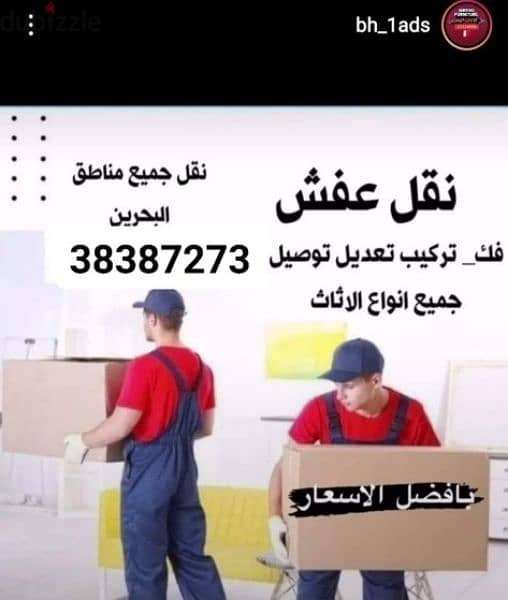 نقل وفك وتركيب وتعديل الأثاث المنزلي والبضايع 38387273 0