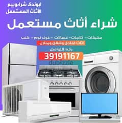 نشتري الاجهزةالكهربايةوالمكيفات 0