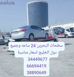 سطحة رافعة البحرين 24 66694419 ساعة Towing car and recovery شحن سيارات 0