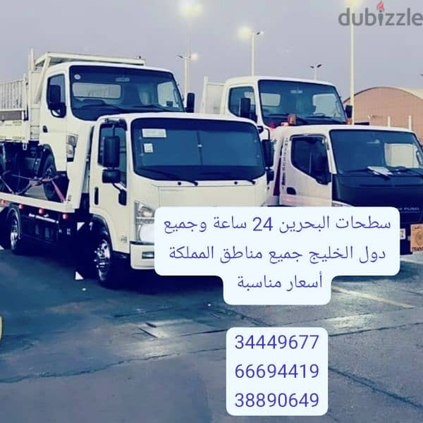 سطحة رافعة البحرين 24 66694419 ساعة Towing car and recovery شحن سيارات 3