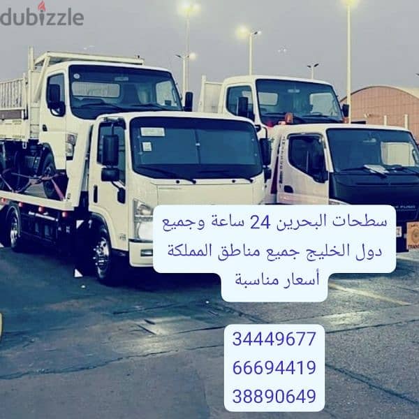 سطحة رافعة البحرين 24 66694419 ساعة Towing car and recovery شحن سيارات 7