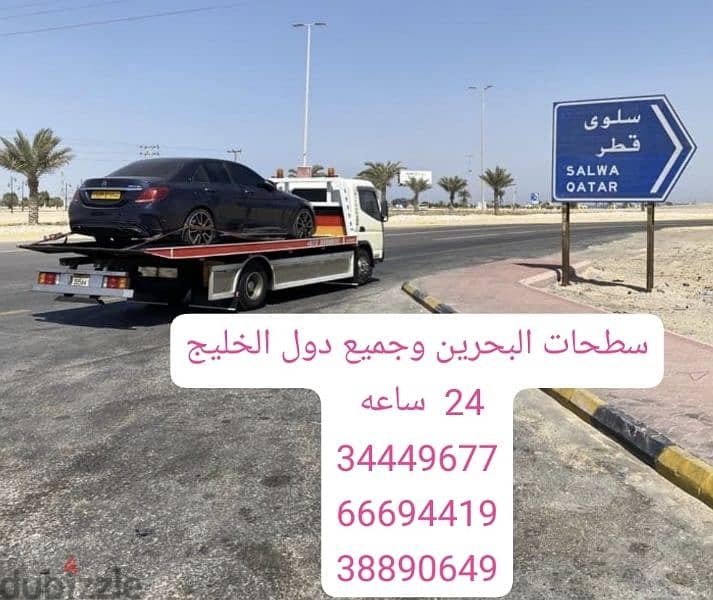 سطحة رافعة البحرين 24 66694419 ساعة Towing car and recovery شحن سيارات 10