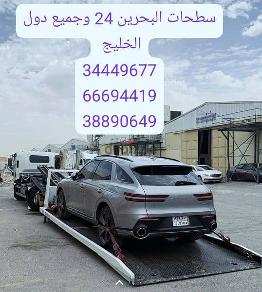 سطحة رافعة البحرين 24 66694419 ساعة Towing car and recovery شحن سيارات 11