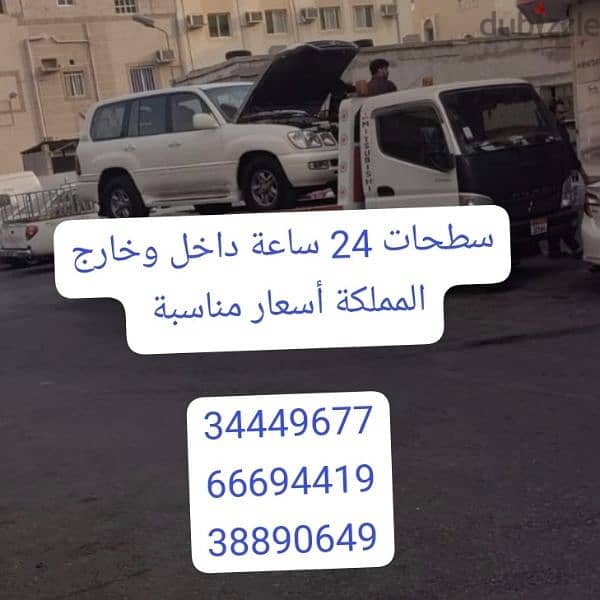 سطحة رافعة البحرين 24 66694419 ساعة Towing car and recovery شحن سيارات 17