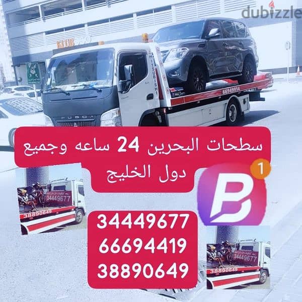 سطحة رافعة البحرين 24 66694419 ساعة Towing car and recovery شحن سيارات 18