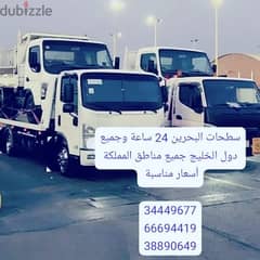 سطحة رافعة البحرين 24 ساعة Towing car and recoveryسحب ونقل السيارات 0