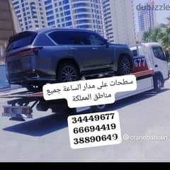 Towing car Bahrain Manama34449677 رقم سطحه خدمة سحب ونقل السيارات ونش 0