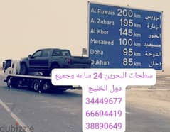 Towing car Bahrain سطحة رافعة البحرين 24ساعة Towing car and recovery