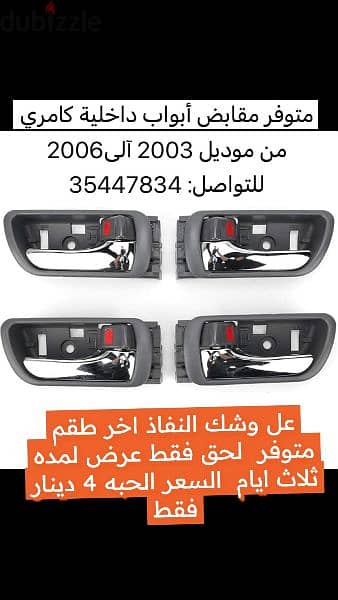 إكسسوارات كامري 98 الى 2006 جديده جوده 3