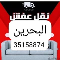 نقل اثاث البحرين 35158874