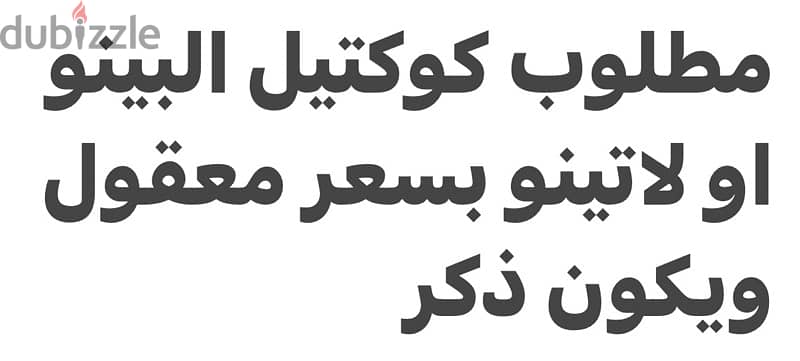 مطلوب طير كوكتيل البينو ولاتينو بسعر معقول 0