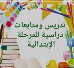 تدريس ومتابعات دراسية للمرحلة الابتدائية 0