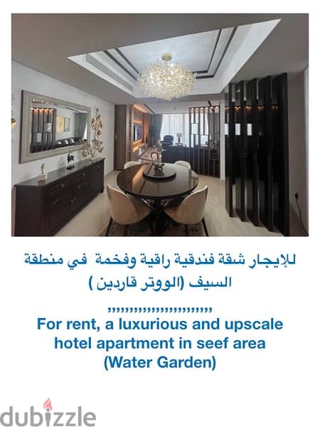 For rent, a luxurious hotel apartment in seef area  (Water Garden) 4