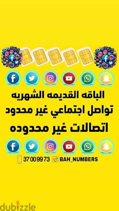 الباقه القديمه تواصل اجتماعي غير محدود + انترنت غير محدود