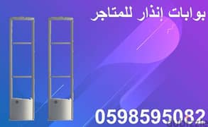 بوابات انذار المتاجر 0