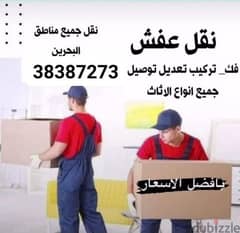 نقل وفك وتركيب الأثاث المنزلي والبضايع 0