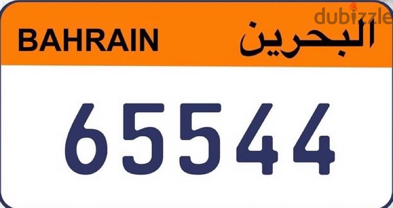 رقم  نقل خاص للبيع 65544 0