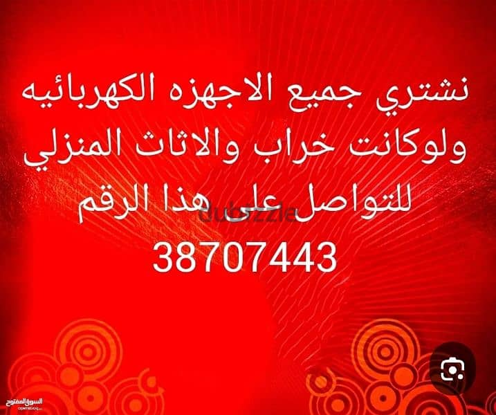 على الواتساب نشتري جميع الاجهزه الكهربائيه ولو كانت خراب 1