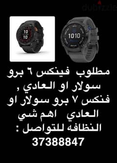 مطلوب ساعه قارمن فنكس ٦ او ٧ search for garmin  6,7 0