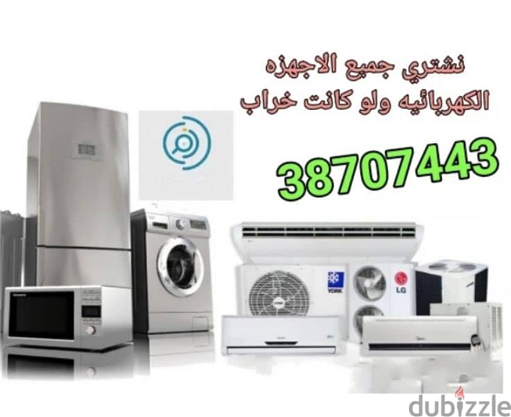 نشتري جميع اجهزه الكهربائيه ولو كانت خراب والسكراب وغيرها 1