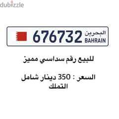 للبيع رقم سداسي مرتب