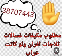 نشتري جميع الاجهزه الكهربائيه ولو كانت خراب