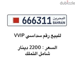 للبيع رقم سداسي VVIP 0