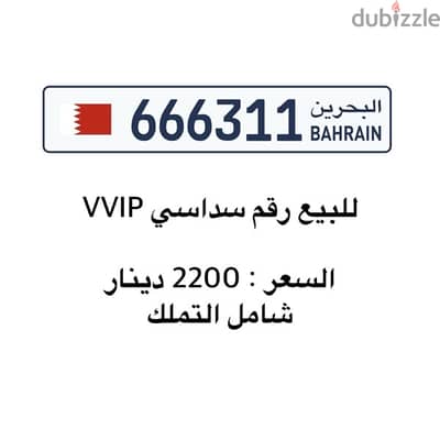 للبيع رقم سداسي VVIP