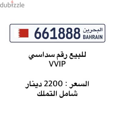 للبيع رقم سداسي VVIP