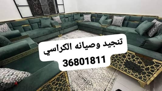 تنجيد وصيانه الكراسي