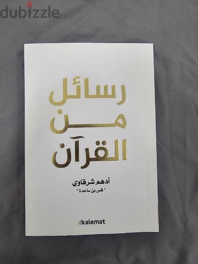 كتاب رسائل من القرآن جديد (فتح الغلاف فقط)