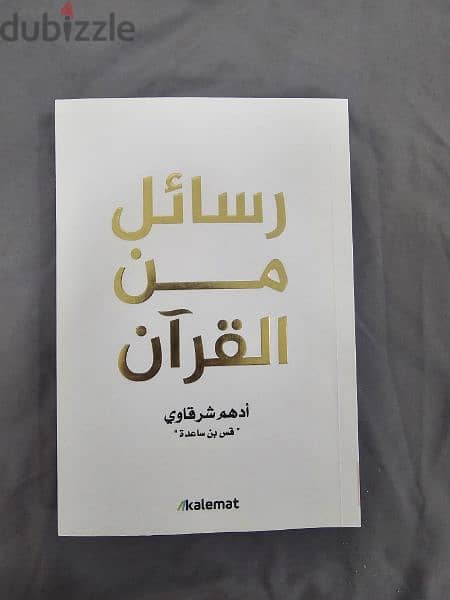 كتاب رسائل من القرآن جديد (فتح الغلاف فقط) 0