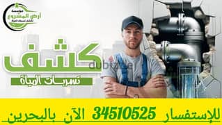 كشف تسربات المياه بالبحرين الآن 34510525 اصلاح تسربات المياه بالضمان 0