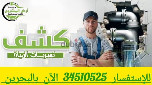 كشف تسربات المياه بالبحرين الآن 34510525 اصلاح تسربات المياه بالضمان