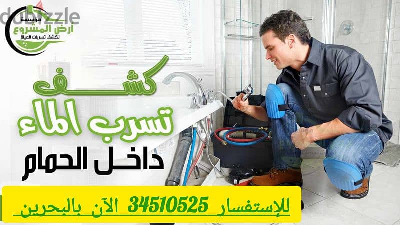 كشف تسربات المياه بالبحرين الآن 34510525 اصلاح تسربات المياه بالضمان 1