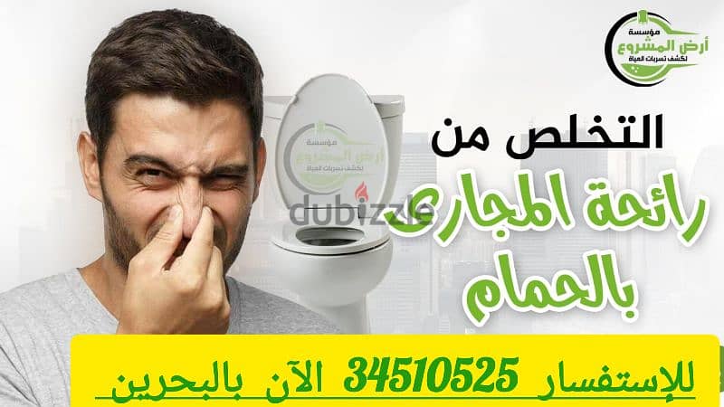 كشف تسربات المياه بالبحرين الآن 34510525 اصلاح تسربات المياه بالضمان 2