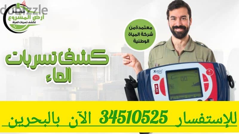 كشف تسربات المياه بالبحرين الآن 34510525 اصلاح تسربات المياه بالضمان 3