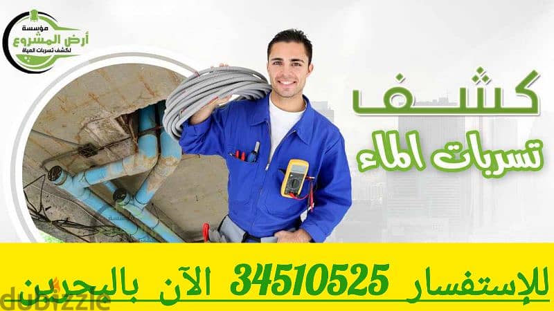 كشف تسربات المياه بالبحرين الآن 34510525 اصلاح تسربات المياه بالضمان 4