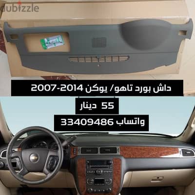 داش بورد تاهو / يوكن 2007-2014