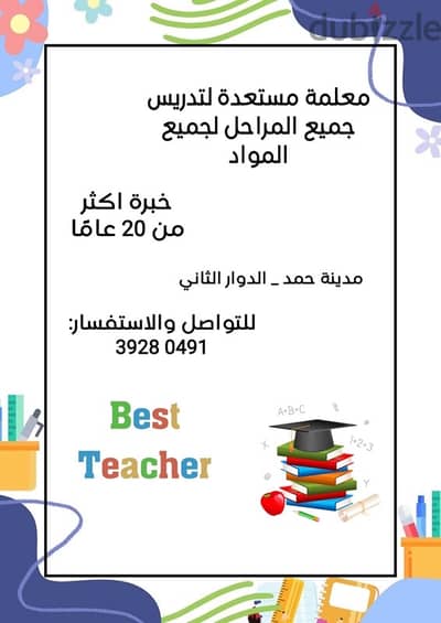 معلمة تدرس جميع المواد وكل المراحل