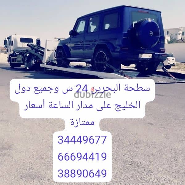 سطحة البحرين إلى السعودية 34449677 شحن سيارات 66694419 خدمة سحب ونقل 1