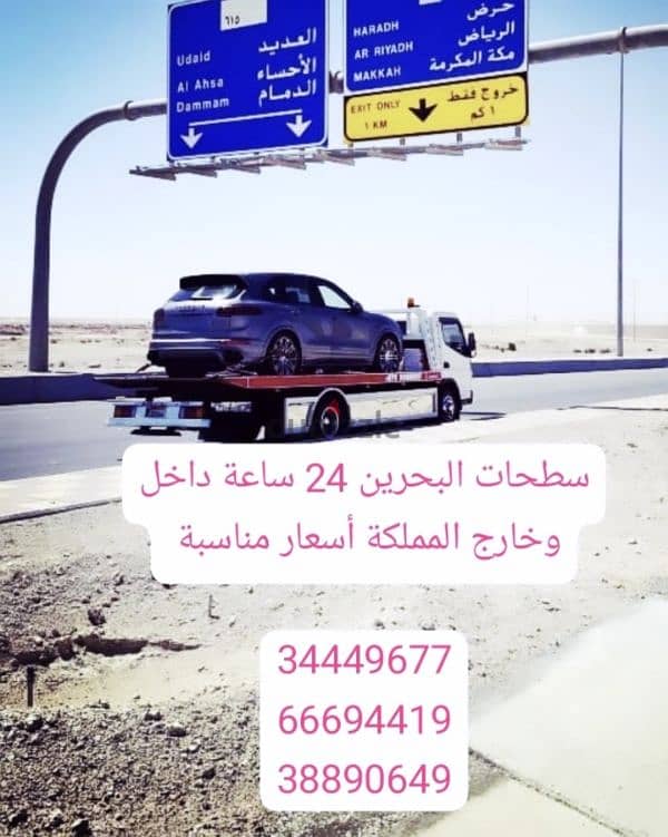 سطحة البحرين إلى السعودية 34449677 شحن سيارات 66694419 خدمة سحب ونقل 2