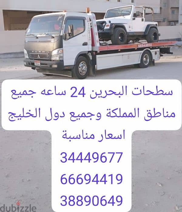 سطحة البحرين إلى السعودية 34449677 شحن سيارات 66694419 خدمة سحب ونقل 6