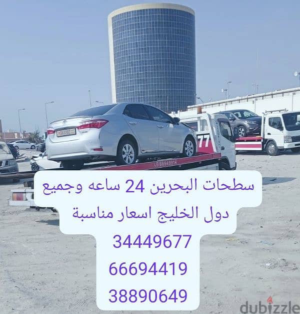 سطحة البحرين إلى السعودية 34449677 شحن سيارات 66694419 خدمة سحب ونقل 15