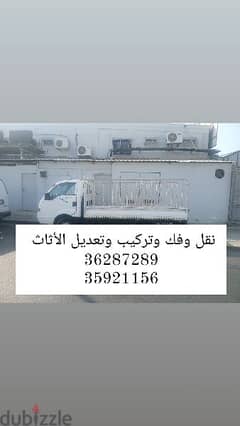 نقل وفك وتركيب وتعديل الأثاث 0